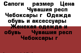 Сапоги 36 размер › Цена ­ 1 000 - Чувашия респ., Чебоксары г. Одежда, обувь и аксессуары » Женская одежда и обувь   . Чувашия респ.,Чебоксары г.